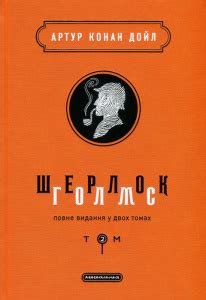Шерлок Голмс: повне видання у двох томах. Том 2 | Книга Артура Конана ...