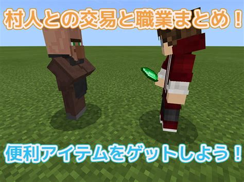 【統合版マイクラ】村人との交易について！村人の職業まとめ 効率良く遊ぶ統合版マインクラフトbe攻略ブログ