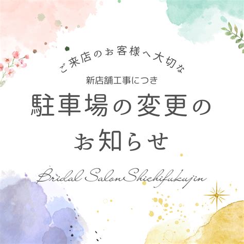 ＜ご来店のお客様へ大切なお知らせ＞ ブライダルサロン七福人のブログ