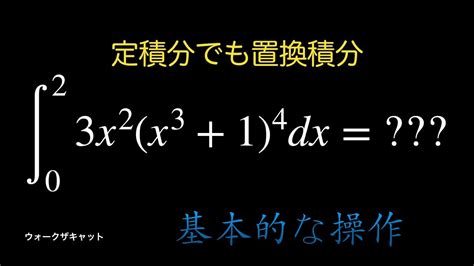 定積分でも置換積分 Youtube