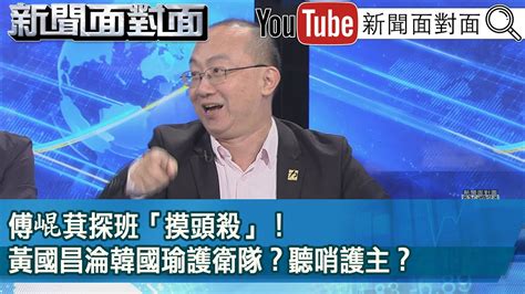 精彩片段》傅崐萁探班「摸頭殺」！ 黃國昌淪韓國瑜護衛隊？聽哨護主？【新聞面對面】2024 05 16 Youtube