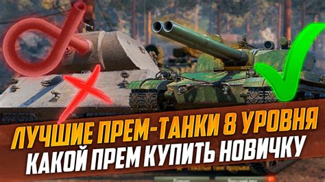 ЛУЧШИЕ ПРЕМ-ТАНКИ 8 УРОВНЯ В WORLD OF TANKS 2023 - КАКОЙ ПРЕМ КУПИТЬ ...