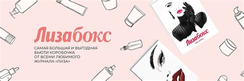 Лизабокс | Интересуетесь коробочками красоты? 2025 | ВКонтакте