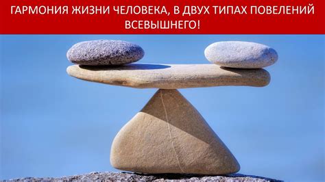 ГАРМОНИЯ ЖИЗНИ ЧЕЛОВЕКА, В ДВУХ ТИПАХ ПОВЕЛЕНИЙ ВСЕВЫШНЕГО! - YouTube