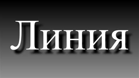 Линия - YouTube