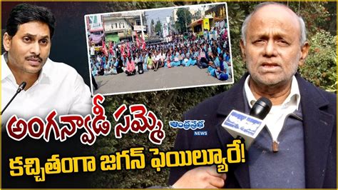 Analyst Pentapati Pullarao Analysis On Anganwadi Strike CM Jagan