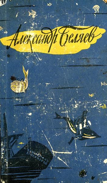 Беляев Александр - Человек-амфибия, скачать бесплатно книгу в формате ...