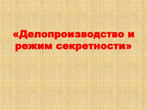 Делопроизводство и режим секретности - презентация онлайн