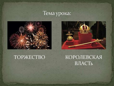 Торжество королевской власти - online presentation