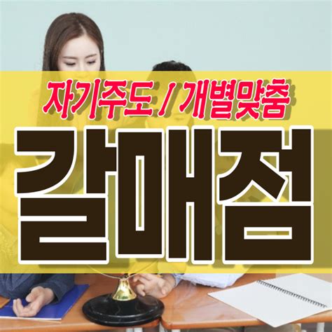 구리갈매 소수정예학원 갈매 영어학원 갈매역 수학학원 영수학원 초등학생 중등 고등 종합 단과 자기주도 학원비 네이버 블로그