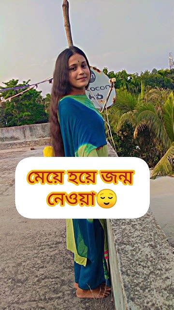 মেয়ে হয়ে জন্ম নেওয়া সহজ কিন্তু মেয়ে হয়ে বেঁচে থাকা অনেক কষ্টের😢😌