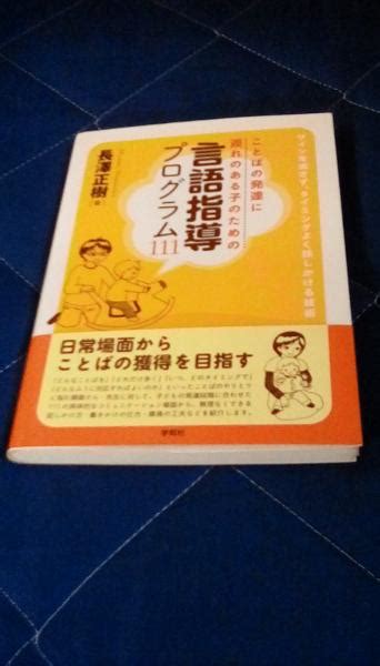 ことばの発達に遅れのある子のための言語指導プログラム111 サインを逃さず、タイミングよく話しかける技術 長澤正樹 著 学苑社 夢屋 古本、中古本、古書籍の通販は「日本の古本屋」