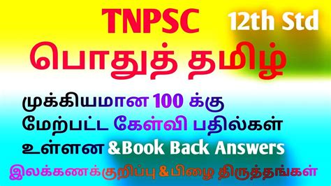 Tnpsc Th Important Pothutamil Book Back Questions