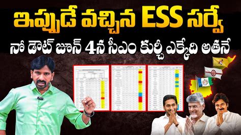 ESS Sensational Survey On AP Election 2024 After Polling ESS EXIT