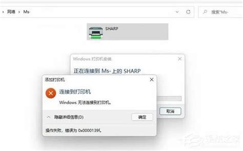 Win11無法連接共享打印機，錯誤代碼0x0000139f怎麼解決？
