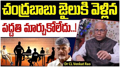 Dr Cl Venkat Rao Reveals Facts On Chandrababu Skill Development Case