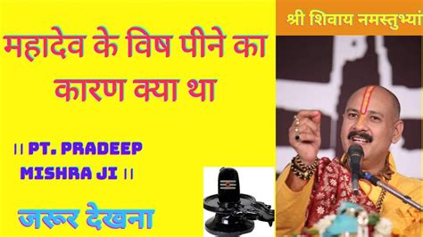 महादेव के विष पीने का कारण क्या था Pandit Pradeep Ji Mishra Sehore