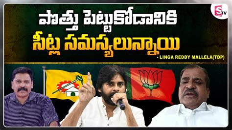 Tdp Ex Mla Linga Reddy Sensational Comments On Tdp Bjp And Janasena