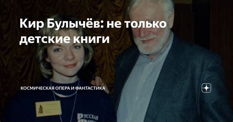 Кир Булычёв: не только детские книги | Космическая опера и фантастика ...