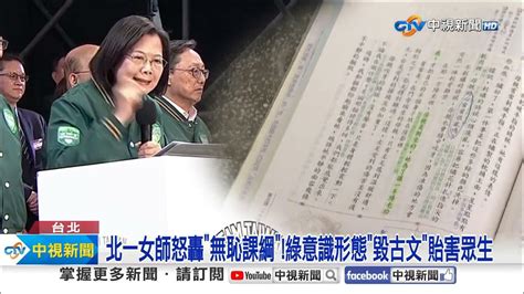 108課綱狂刪文言文 廉恥都刪北一女師怒轟無恥課綱│中視新聞 20231208 Youtube