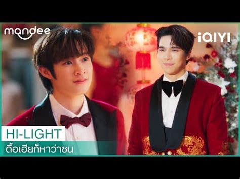 เขาพธแตงงานดวยกนนะ ดอเฮยกหาวาซน Naughty BABE Series EP iQIYI Thailand YouTube