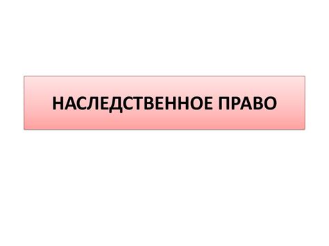 Наследственное право - презентация онлайн
