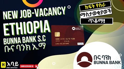 New job vacancy in Ethiopia Bunna Bank S C በቡና ባንክ አ ማ የወጡ ክፍት የስራ