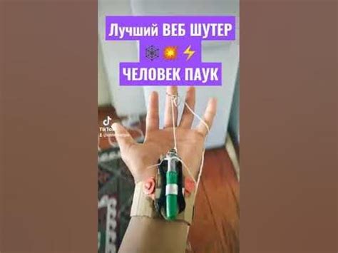 Крутейший Веб шутер 🕸️💥 Человек паук 🕷️ - YouTube
