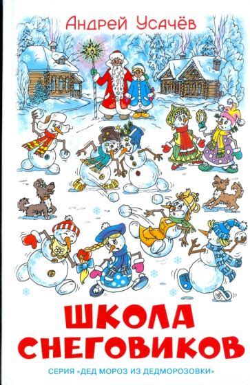 Иллюстрация 4 из 8 для Школа снеговиков - Андрей Усачев | Лабиринт ...