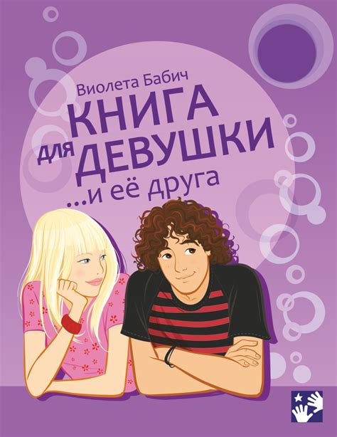 Книга для девушки и её друга. Виолета Бабич | отзывы