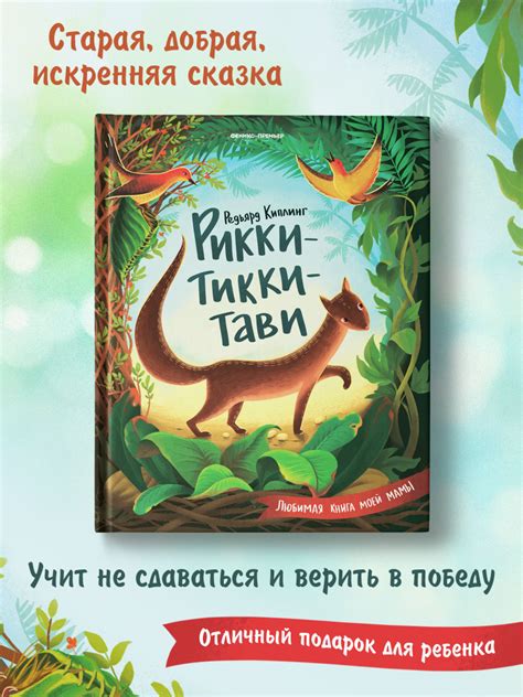 Рикки-Тикки-Тави. Сказки для детей | Киплинг Редьярд Джозеф - купить с ...