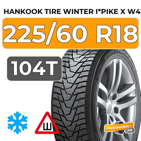 Шины Hankook Tire Winter i*Pike X W429A 225/60 R18 104T XL шип. Артикул ...