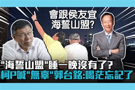 【cnews】「海誓山盟」睡一晚沒有了？柯文哲喊「無辜」郭台銘改口：喝茫忘記了 匯流新聞網