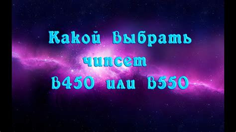 какой чипсет выбрать в450 или в550 - YouTube