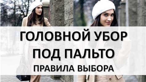 Как выбрать женский головной убор под пальто: шапочка, шляпа, берет ...