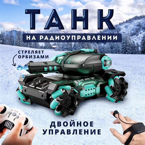 Танк на радиоуправлении стреляющий орбизами + управление рукой - купить ...