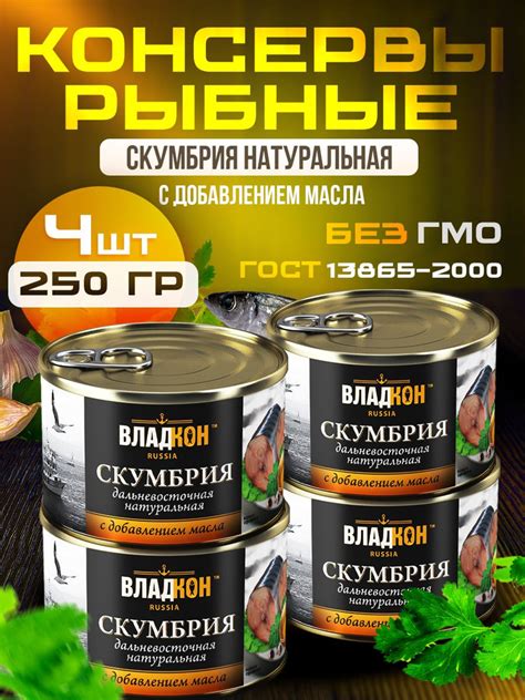 Скумбрия натуральная с добавлением масла ГОСТ 250 гр. Ключ ВЛАДКОН - 4 ...