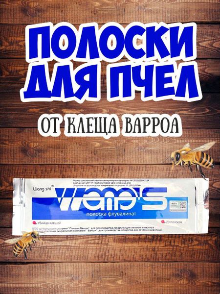 Полоски для пчел Манпу от клеща Варроа - купить с доставкой по выгодным ...