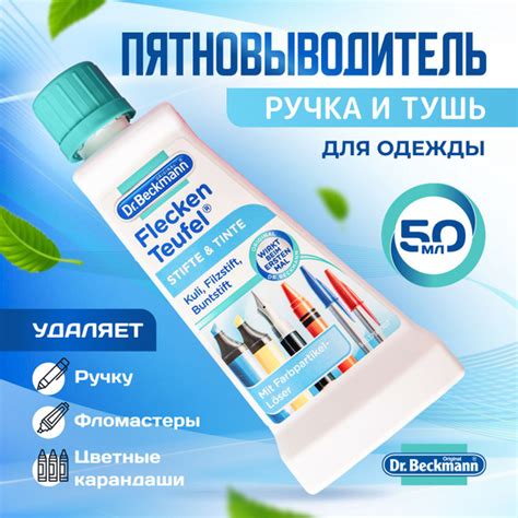 Пятновыводитель для белья 50 мл "Ручка и тушь" Dr.Beckmann ...