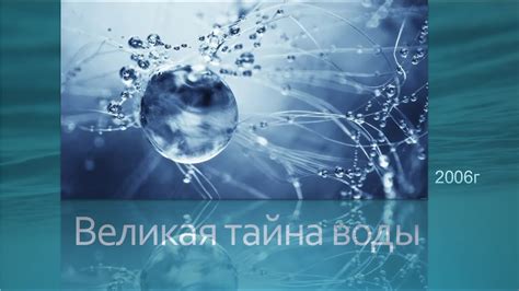 Великая тайна воды 2006 год - YouTube