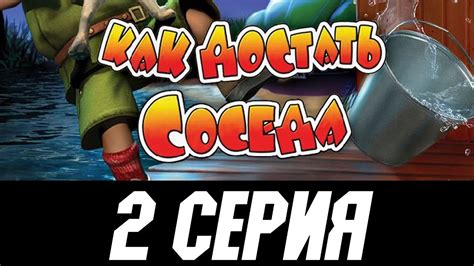 Прохождение Как достать соседа 4 "На отдыхе" 2 СЕРИЯ. БАГИ,БАГИ - YouTube