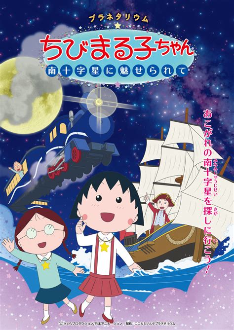 プラネタリウム ちびまる子ちゃん 南十字星に魅せられて 黒部市吉田科学館気軽に立ち寄れるプラネタリウム