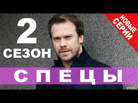 СПЕЦЫ 2 СЕЗОН 1 СЕРИЯ (21 серия). Анонс и дата выхода - YouTube