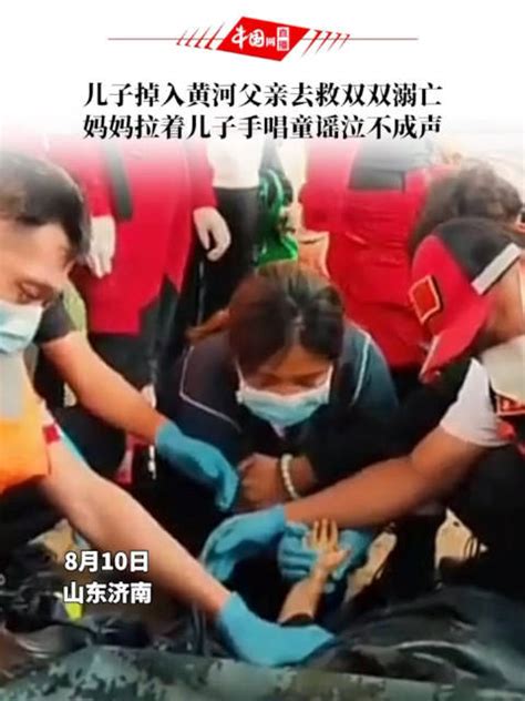 儿子掉入黄河父亲去救双双溺亡，妈妈拉着儿子手唱童谣泣不成声 溺亡 黄河 童谣 新浪新闻