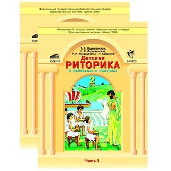 Детская риторика 2 класс. Часть 1. ФГОС - Межрегиональный Центр «Глобус»