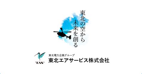 東北エアサービス株式会社