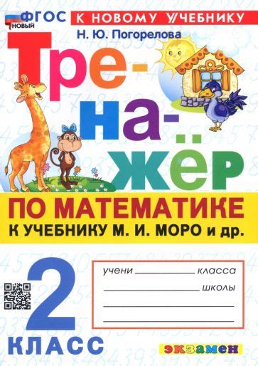 Книга: "Тренажёр по русскому языку. 2 класс. К учебнику В. П. Канакиной ...