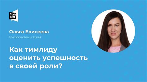 Ольга Елисеева. Как тимлиду оценить успешность в своей роли? - YouTube