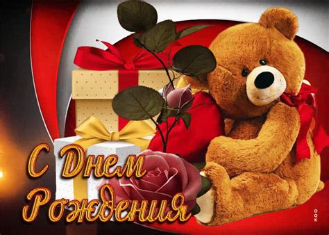 Великолепная гиф-открытка с мишкой С днем Рождения - Скачать бесплатно ...