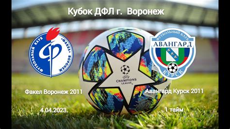 Факел Авангард К 1 тайм - YouTube